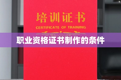 彭水职业资格证书制作的条件