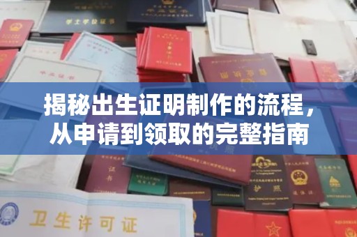 彭水揭秘出生证明制作的流程，从申请到领取的完整指南