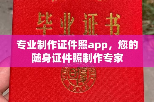 彭水专业制作证件照app，您的随身证件照制作专家