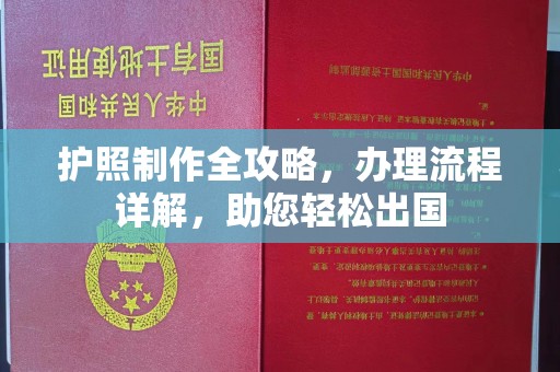 彭水护照制作全攻略，办理流程详解，助您轻松出国