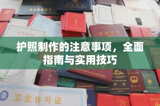 彭水护照制作的注意事项，全面指南与实用技巧
