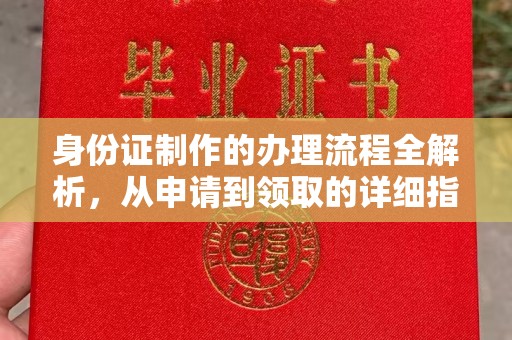 彭水身份证制作的办理流程全解析，从申请到领取的详细指南