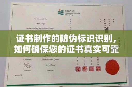 彭水证书制作的防伪标识识别，如何确保您的证书真实可靠