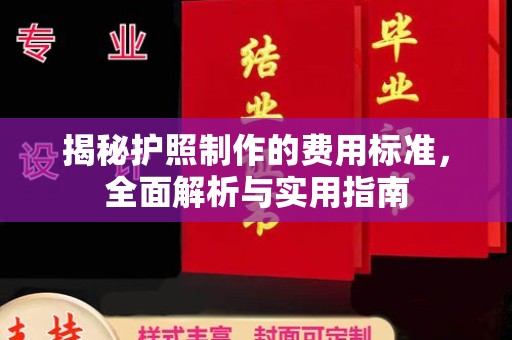 彭水揭秘护照制作的费用标准，全面解析与实用指南