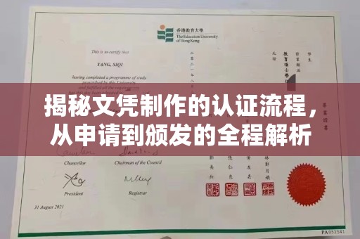 彭水揭秘文凭制作的认证流程，从申请到颁发的全程解析
