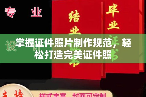 彭水掌握证件照片制作规范，轻松打造完美证件照