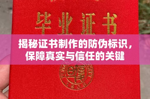 彭水揭秘证书制作的防伪标识，保障真实与信任的关键