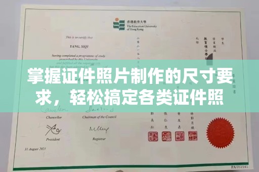 彭水掌握证件照片制作的尺寸要求，轻松搞定各类证件照