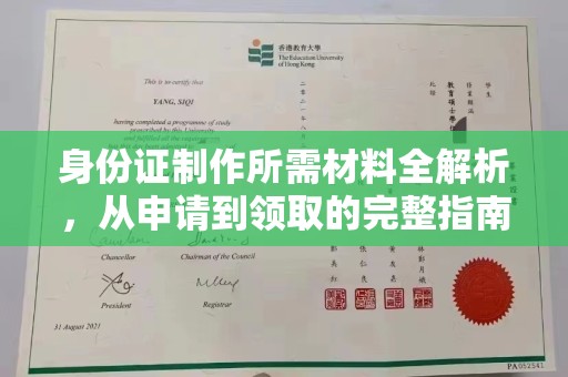 彭水身份证制作所需材料全解析，从申请到领取的完整指南