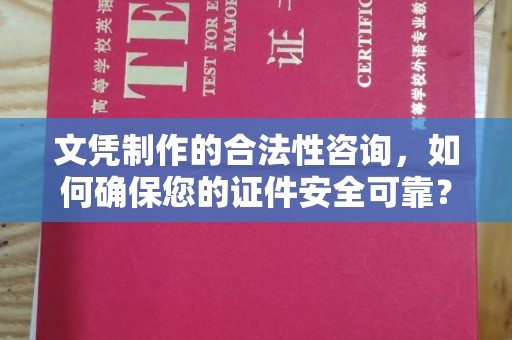 彭水文凭制作的合法性咨询，如何确保您的证件安全可靠？