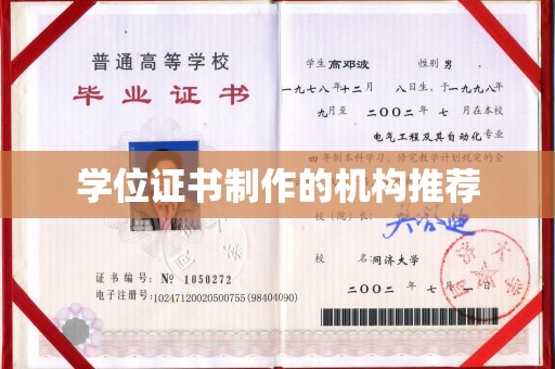 彭水学位证书制作的机构推荐