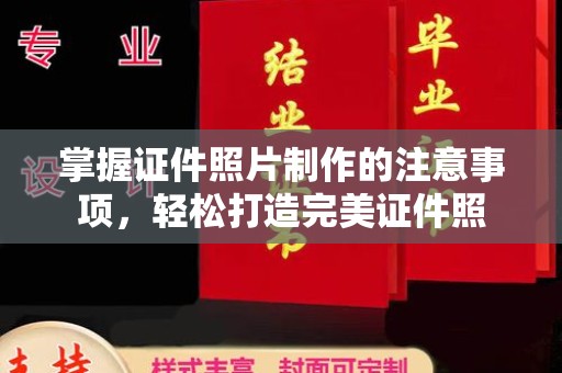 彭水掌握证件照片制作的注意事项，轻松打造完美证件照