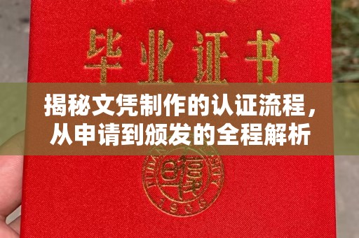 彭水揭秘文凭制作的认证流程，从申请到颁发的全程解析