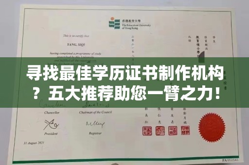 彭水寻找最佳学历证书制作机构？五大推荐助您一臂之力！