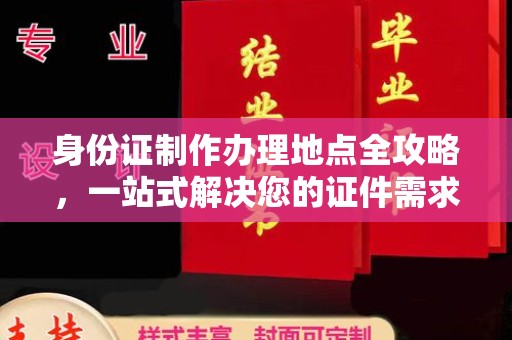 彭水身份证制作办理地点全攻略，一站式解决您的证件需求