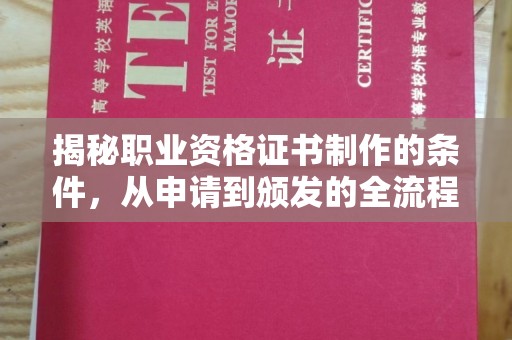 彭水揭秘职业资格证书制作的条件，从申请到颁发的全流程解析