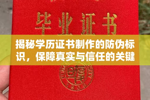 彭水揭秘学历证书制作的防伪标识，保障真实与信任的关键