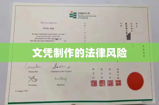 彭水文凭制作的法律风险