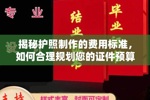 彭水揭秘护照制作的费用标准，如何合理规划您的证件预算？