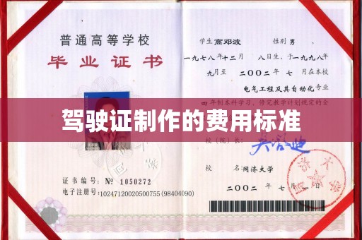 彭水驾驶证制作的费用标准