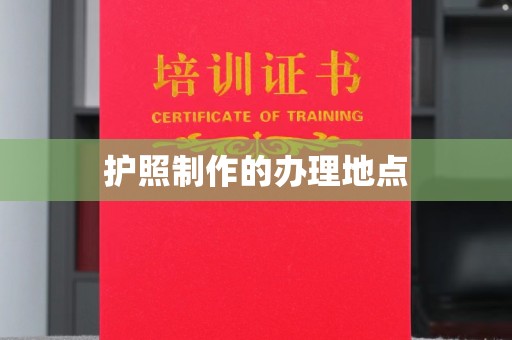 彭水护照制作的办理地点