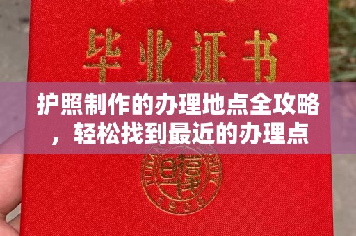 彭水护照制作的办理地点全攻略，轻松找到最近的办理点