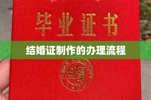 彭水结婚证制作的办理流程