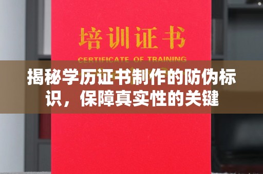 彭水揭秘学历证书制作的防伪标识，保障真实性的关键
