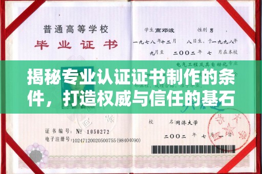 彭水揭秘专业认证证书制作的条件，打造权威与信任的基石