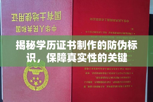 彭水揭秘学历证书制作的防伪标识，保障真实性的关键