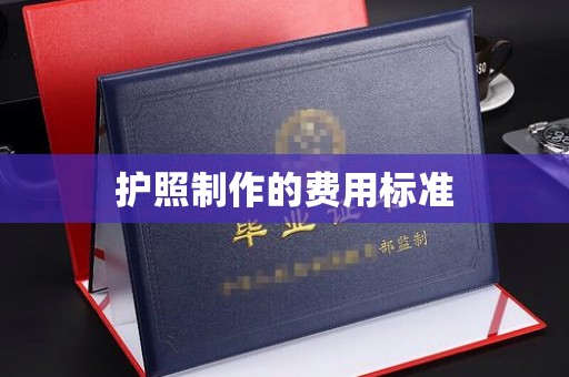 彭水护照制作的费用标准