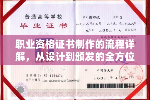 彭水职业资格证书制作的流程详解，从设计到颁发的全方位指南
