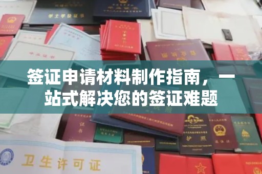 彭水签证申请材料制作指南，一站式解决您的签证难题
