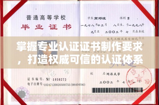 彭水掌握专业认证证书制作要求，打造权威可信的认证体系