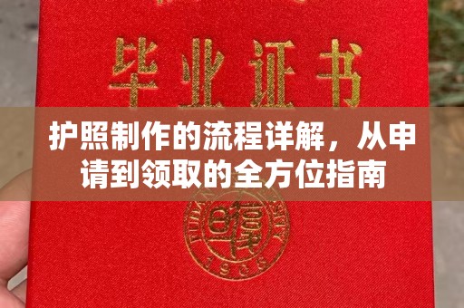 彭水护照制作的流程详解，从申请到领取的全方位指南
