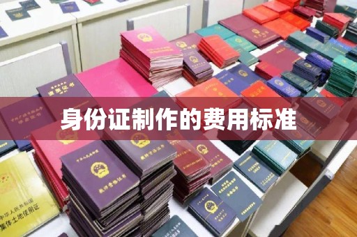 彭水身份证制作的费用标准