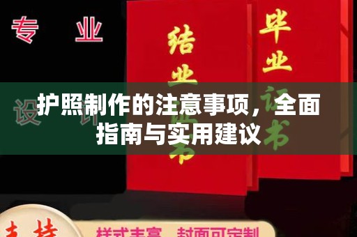彭水护照制作的注意事项，全面指南与实用建议