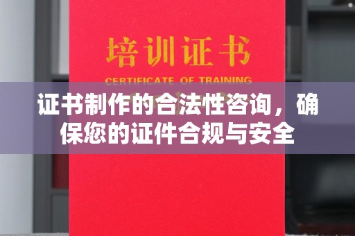 彭水证书制作的合法性咨询，确保您的证件合规与安全