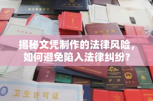 彭水揭秘文凭制作的法律风险，如何避免陷入法律纠纷？