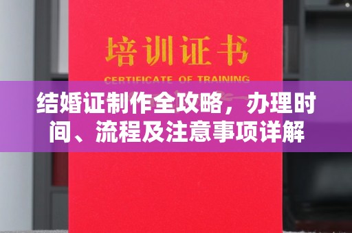 彭水结婚证制作全攻略，办理时间、流程及注意事项详解