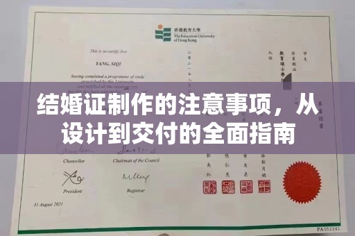 彭水结婚证制作的注意事项，从设计到交付的全面指南
