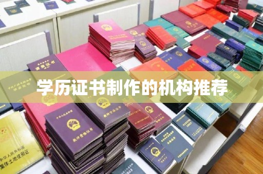 彭水学历证书制作的机构推荐