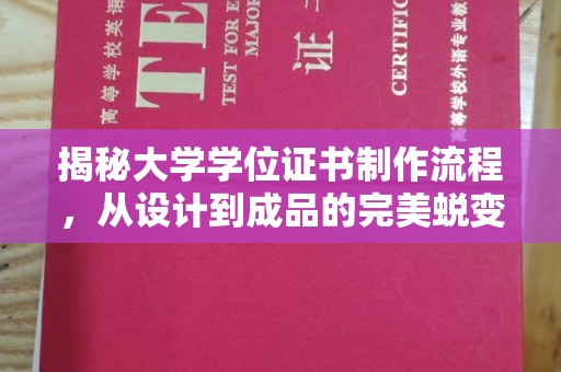 彭水揭秘大学学位证书制作流程，从设计到成品的完美蜕变