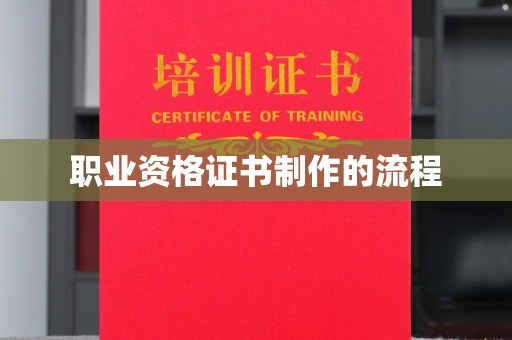 彭水职业资格证书制作的流程