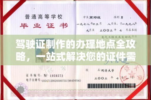 彭水驾驶证制作的办理地点全攻略，一站式解决您的证件需求