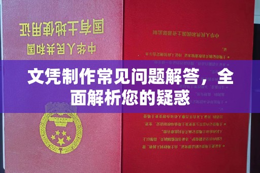 彭水文凭制作常见问题解答，全面解析您的疑惑