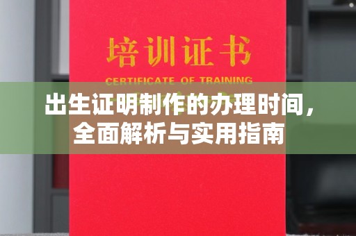 彭水出生证明制作的办理时间，全面解析与实用指南