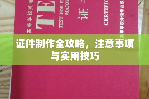 彭水证件制作全攻略，注意事项与实用技巧