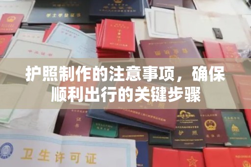 彭水护照制作的注意事项，确保顺利出行的关键步骤