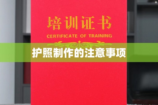彭水护照制作的注意事项